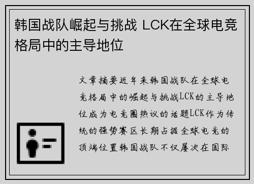 韩国战队崛起与挑战 LCK在全球电竞格局中的主导地位