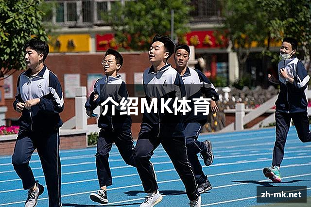 介绍MK体育